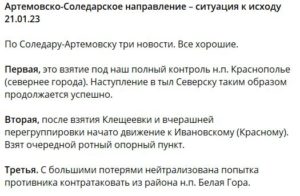 Артемовско-Соледарское направление – ситуация к исходу 21.01.23